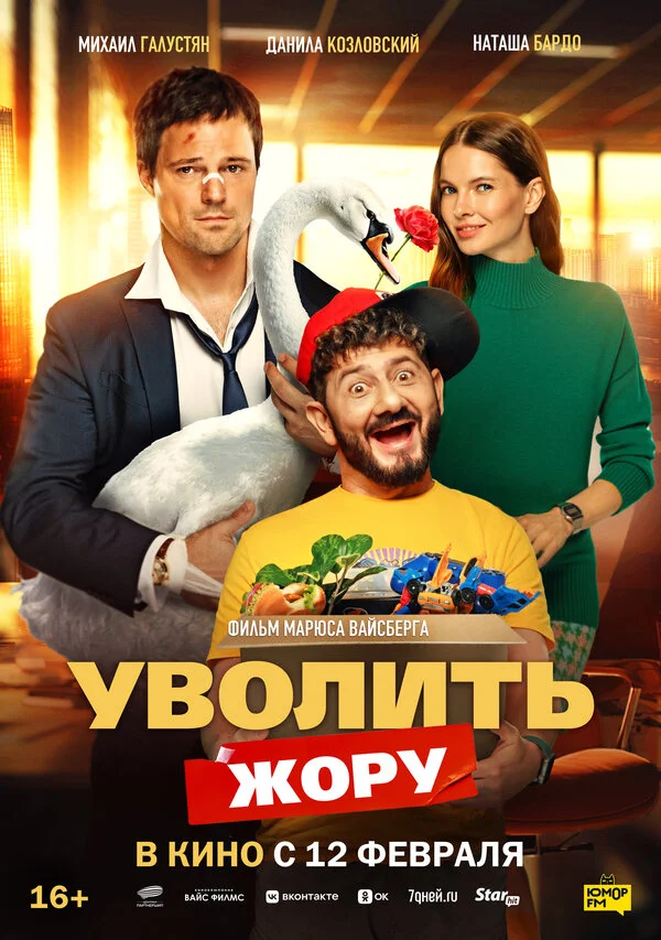 Уволить Жору - постер фильма